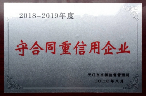 守合同重信用企业（2018-2019年）