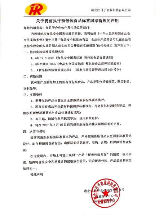 关于提前执行预包装食品标签国家新规的声明