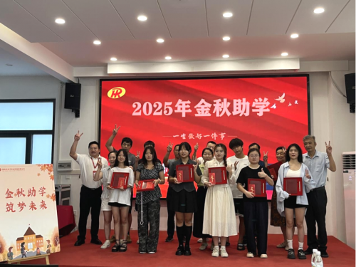 金秋送暖 为梦助航--红日子2025助学活动温暖落幕